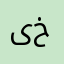 یاریهكی زۆر خۆشه‌👍🏻👍🏻👍🏻