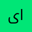 یال