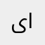 یا بقیة الله