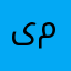 یمیمیم