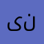 یه نفر