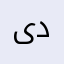 یوز دیگر