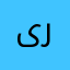 یک راضی