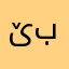 ێب