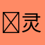 ސ灵马司光