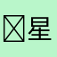 ޓ星川朙人