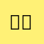 बननी