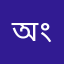 অংণ‍্য‍্যর