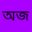 অজয়