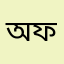 অফp