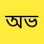 অর্পণ ভাই