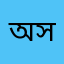 অসিত