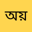 অয়ন