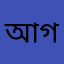 আগুন