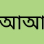 আতিক আন্তু