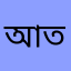 আত্মা