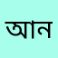 আনন্দ