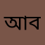 আবির