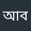 আবীর