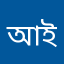 আমার ইমো