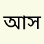আয়শা সিদ্দিকা
