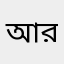 আরোহী