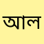 আলআমীন