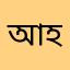 আশেদুর হক