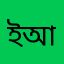 ইউ আপনি