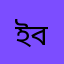 ইব্রাহিম