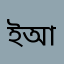 ইশতিয়াক আহমেদ