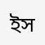 ইসমাঈল