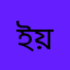 ইয়েস