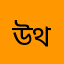উথম