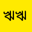 ঋঋইইইই