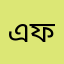এফ.খান