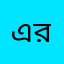 এরশাদ