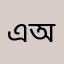এর অঙ্গ