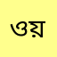 ওয়াজি
