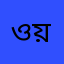 ওয়ালী