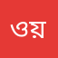 ওয়াসিক