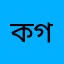 কগদ