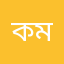 কমুনা