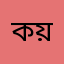 কয়েছ