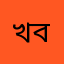 খাদিজা বেগম
