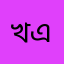 খারাপ এপস