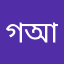 গআহ