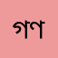 গণি