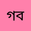 গবেব