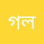 গলু